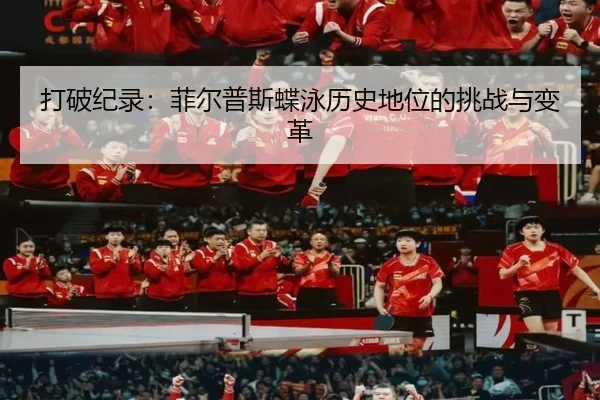 打破纪录：菲尔普斯蝶泳历史地位的挑战与变革